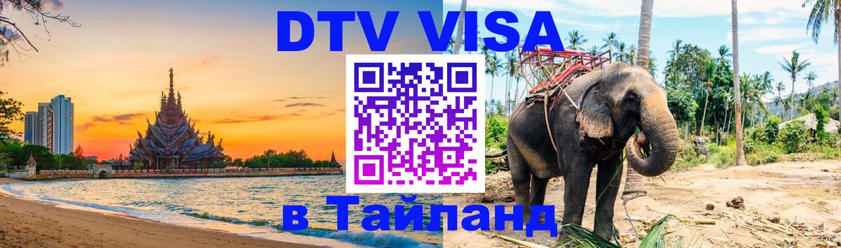 DTV Visa Thailand — прайс и условия, виза без дополнительных документов - Пхи-Пхи  18.11.2025 
