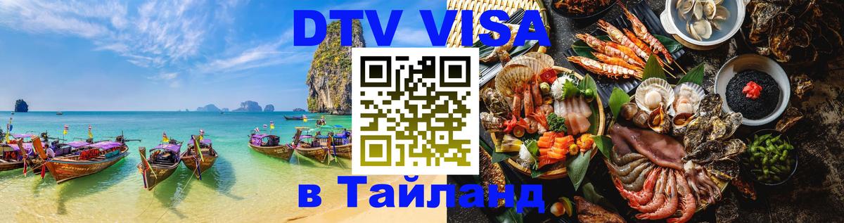 Виза ДТВ на 5 лет в Тайланд 