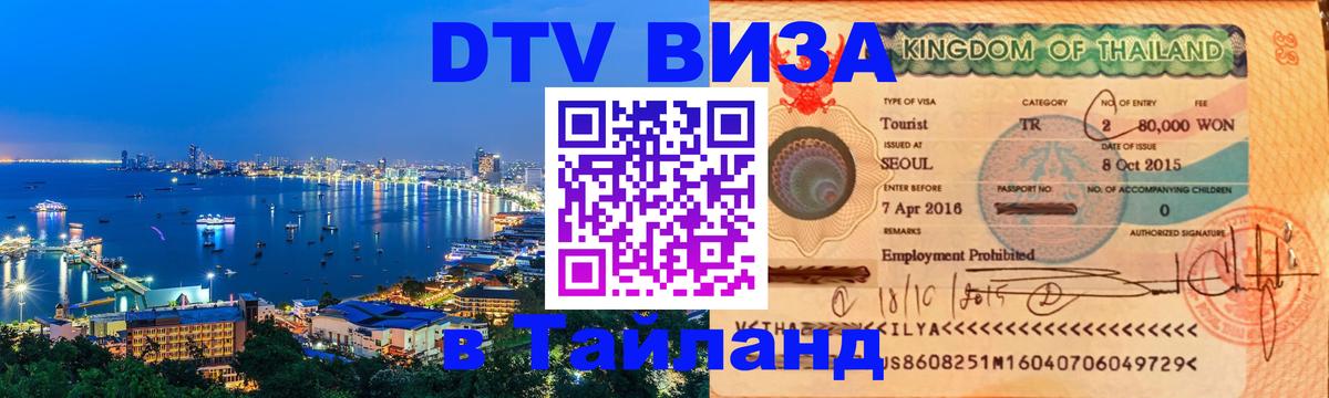 DTV Visa Thailand — прайс и условия, виза без дополнительных документов - 
